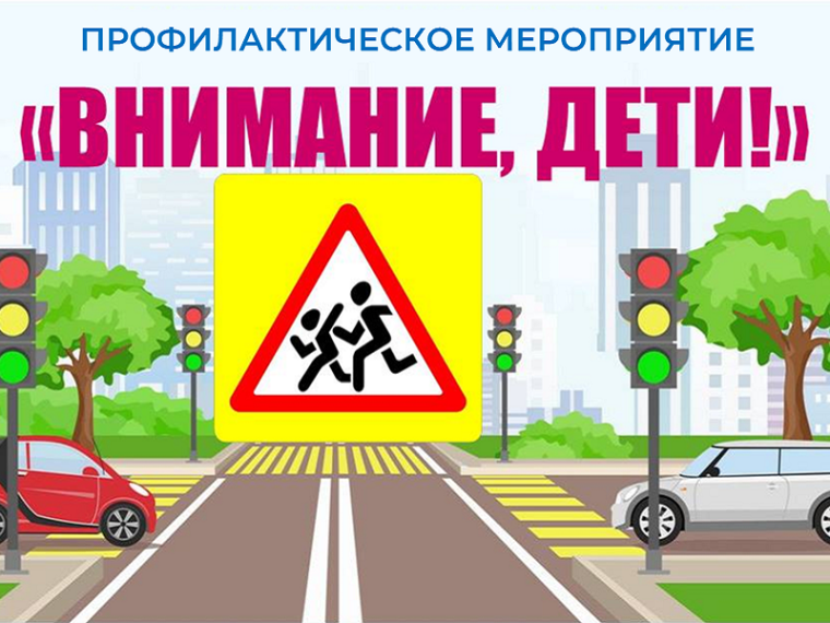 ПРОФИЛАКТИЧЕСКАЯ АКЦИЯ «Внимание-дети!».