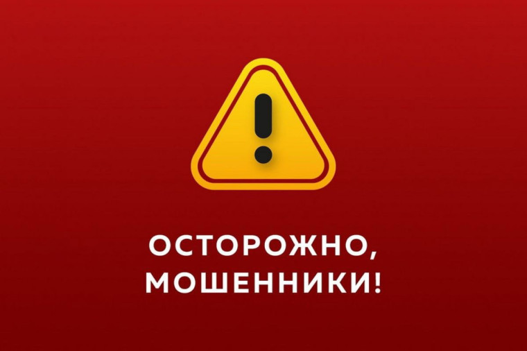Осторожно, мошенники!.